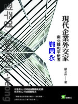 cover image of 現代企業外交家